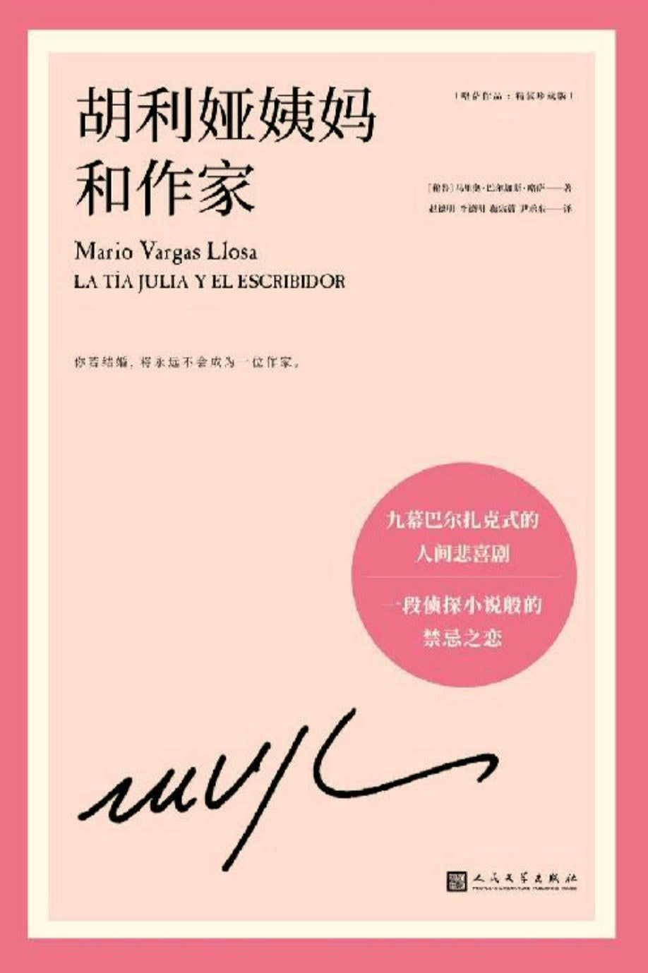 胡利娅姨妈和作家(精装)