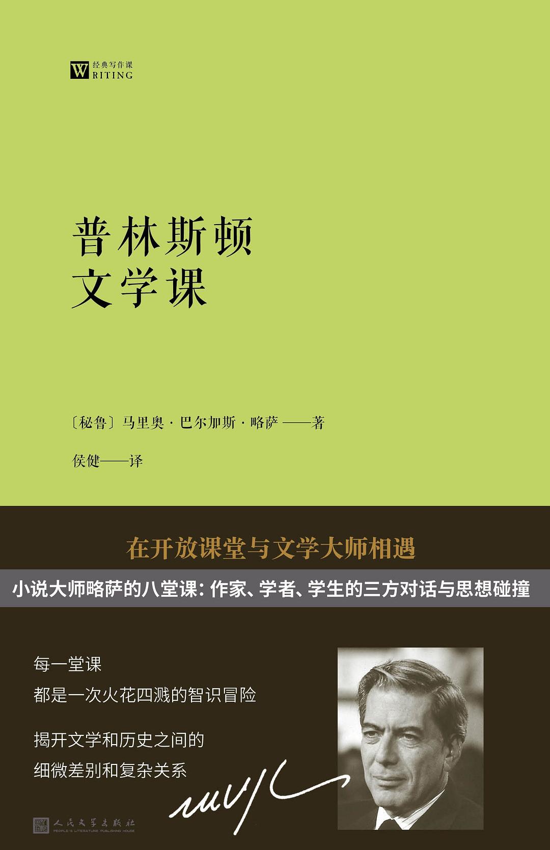 大师经典写作课:普林斯顿文学课略萨谈写作