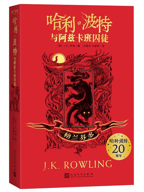哈利波特與阿茲卡班囚徒:葛萊分多