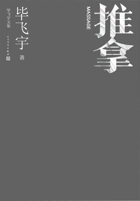 推拿(畢飛宇文集)