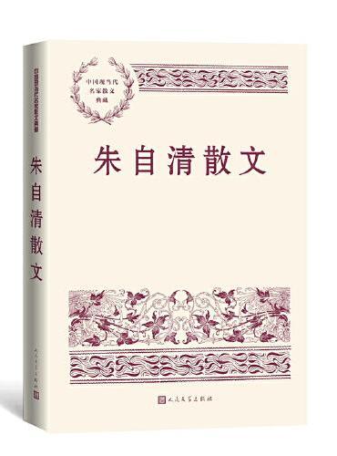 中國當代名家散文典藏:朱自清散文