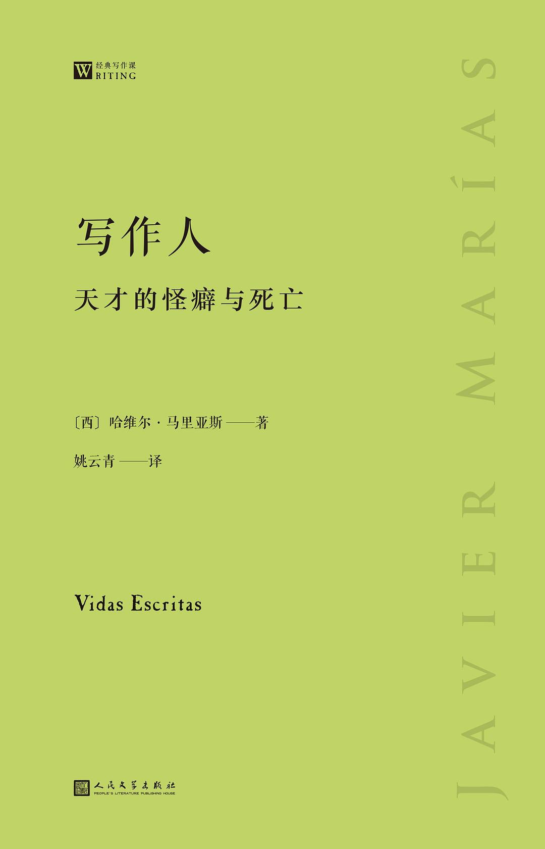 大师经典写作课:写作人天才的怪癖与死亡哈维尔马里亚斯谈写作