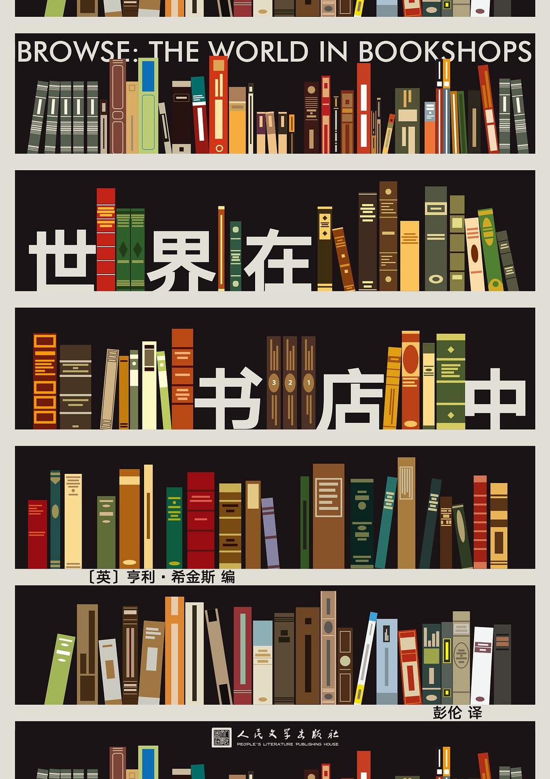 世界在書店中