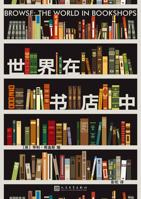 世界在書店中