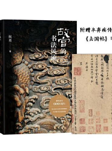故宫的书法风流