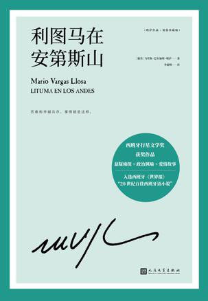 利图马在安第斯山(略萨作品:精装珍藏版)