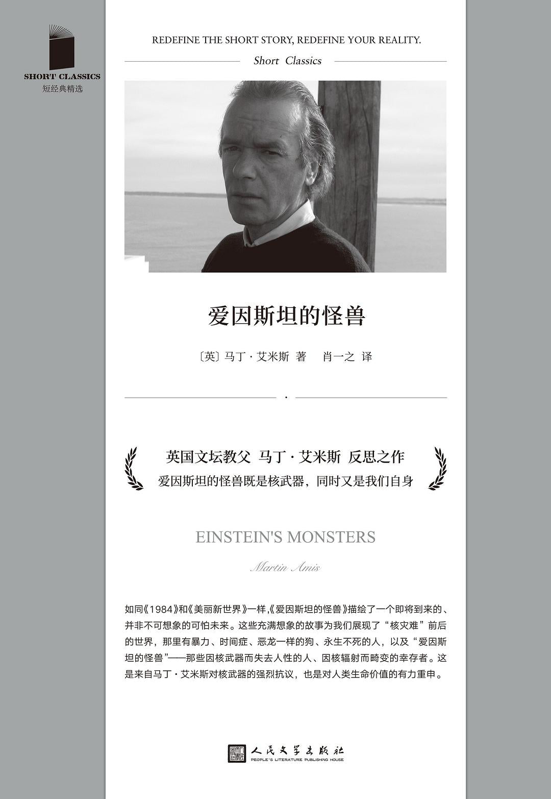 短經典精選系列:愛因斯坦的怪物(軟精裝)