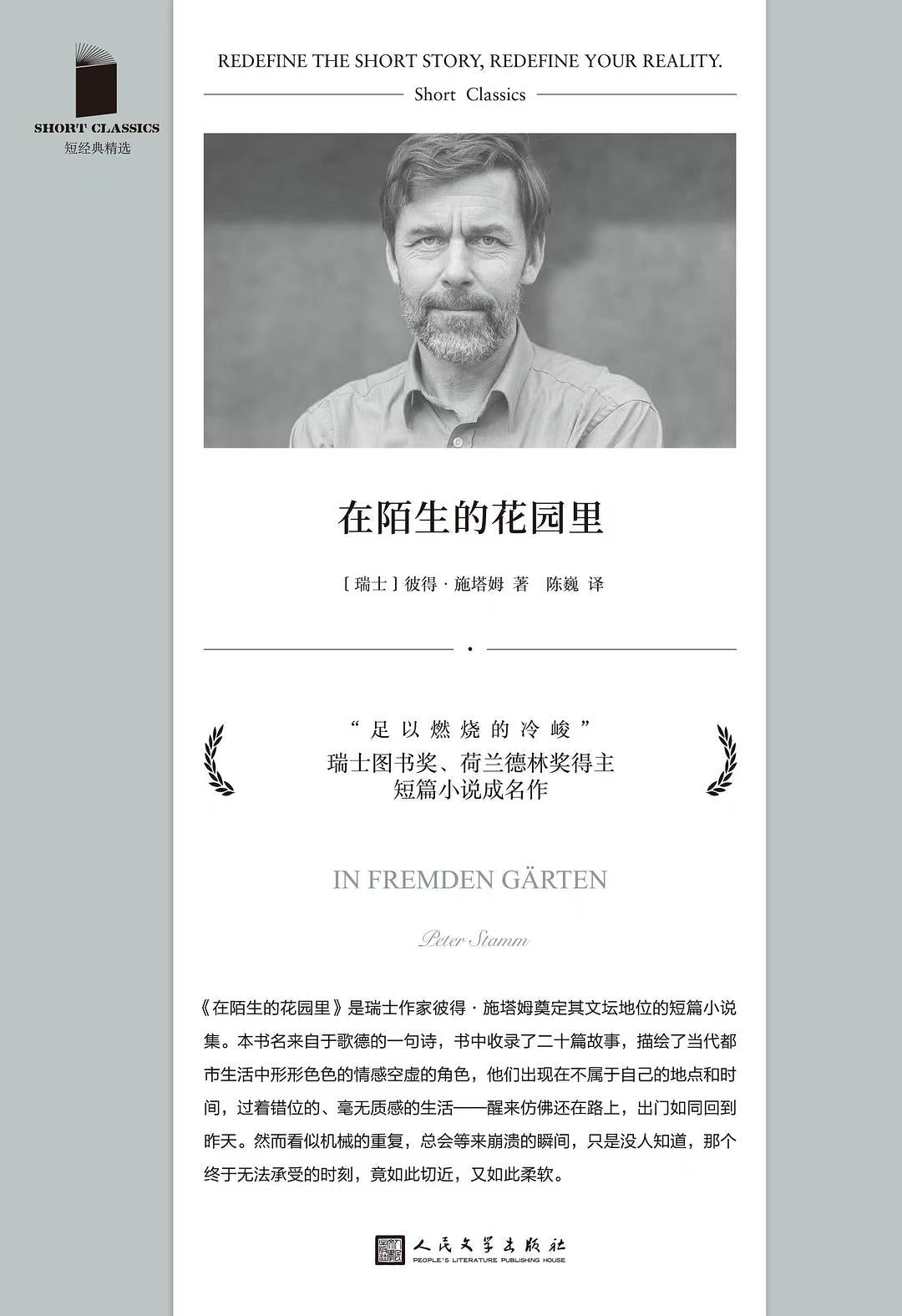 短篇經典精選系列:在陌生的花園裡(軟精裝)