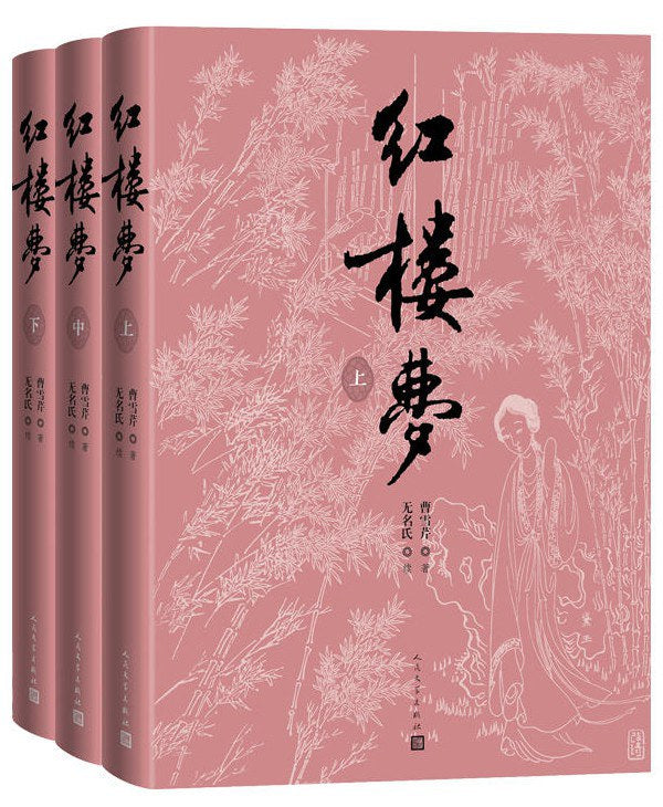 紅樓夢（四十週年）（全三冊） – JF Books | 季風書園