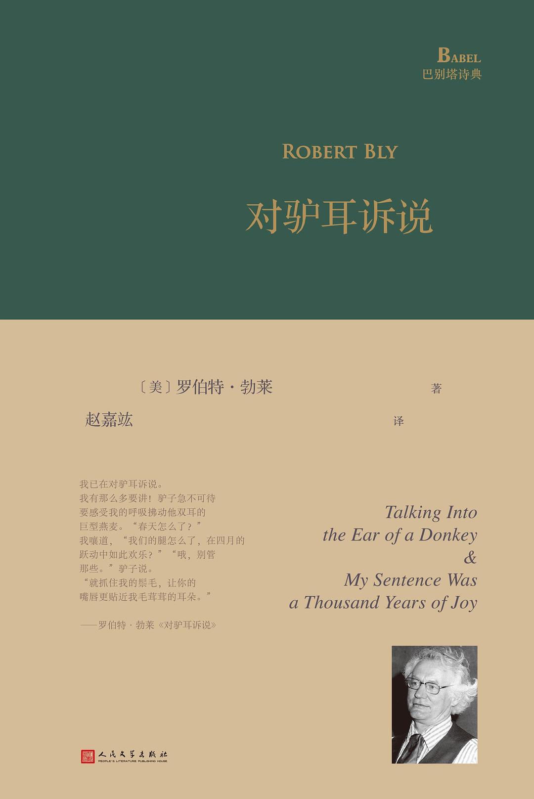 对驴耳诉说巴别塔诗典系列精装本