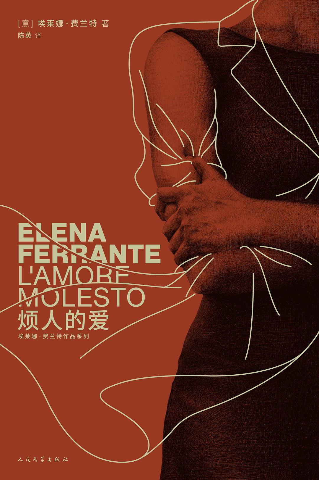 埃萊娜費蘭特作品系列:煩人的愛