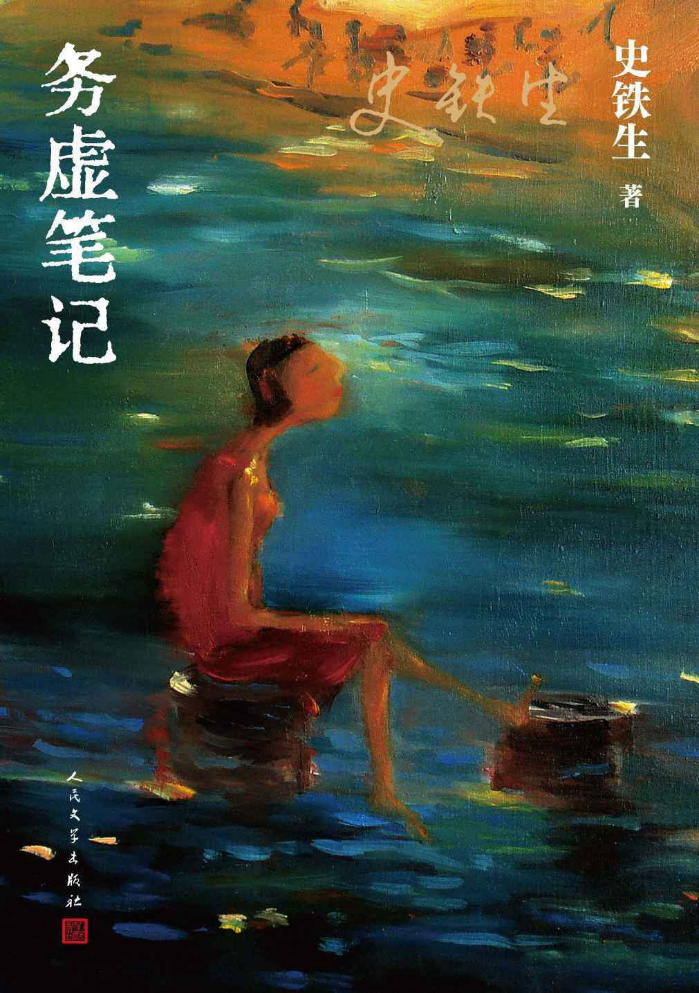 務虛筆記