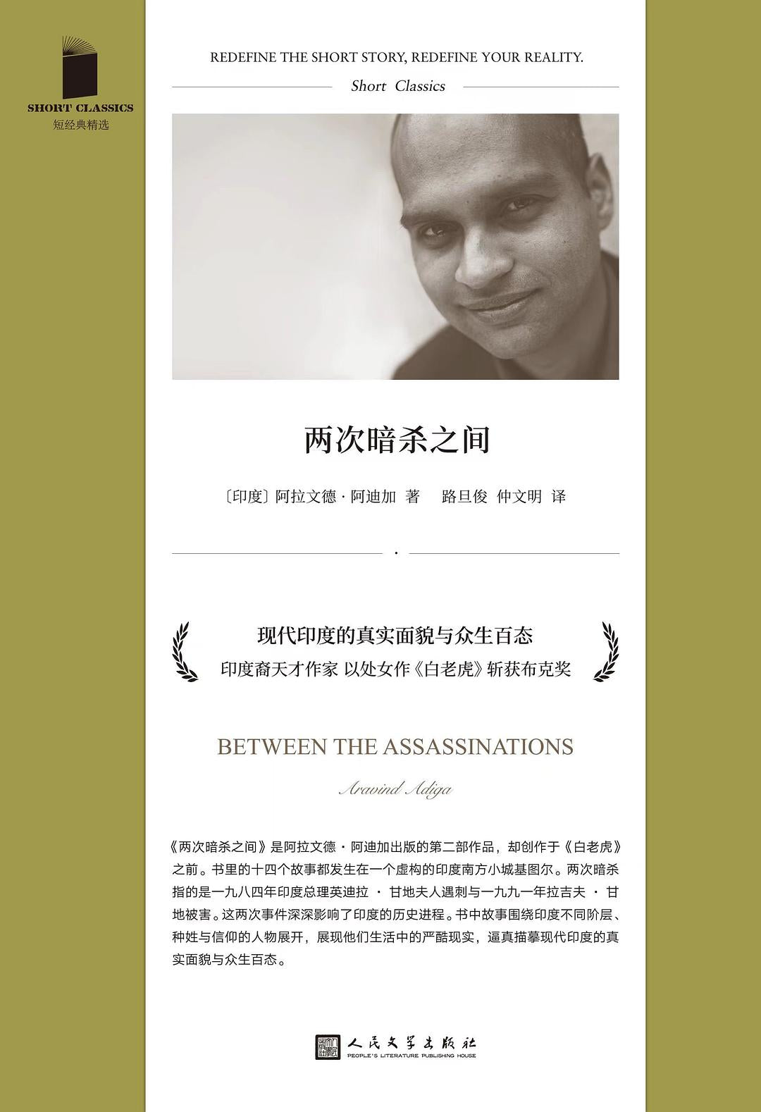 短經典精選系列:兩次暗殺之間