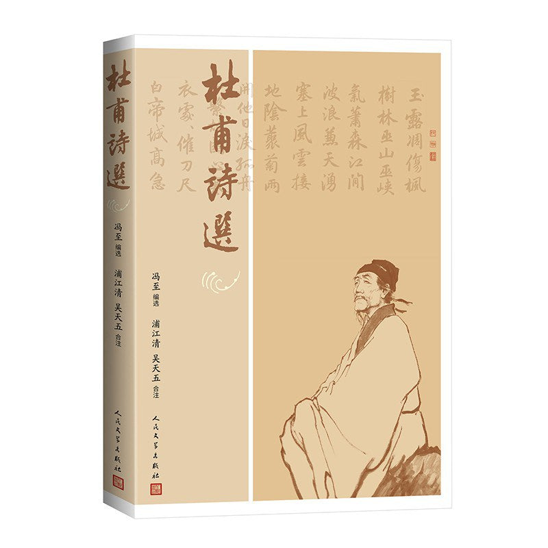 杜甫詩選