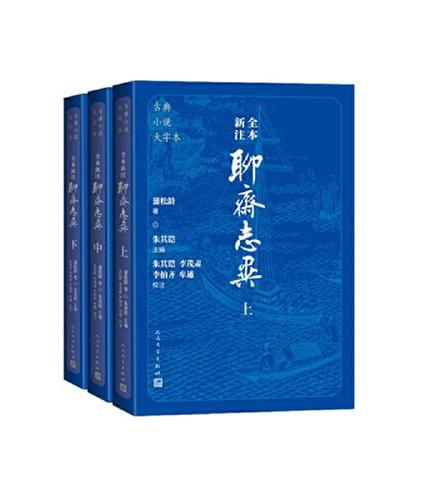 古典小说大字本: 全本新注聊斋志异(上中下)