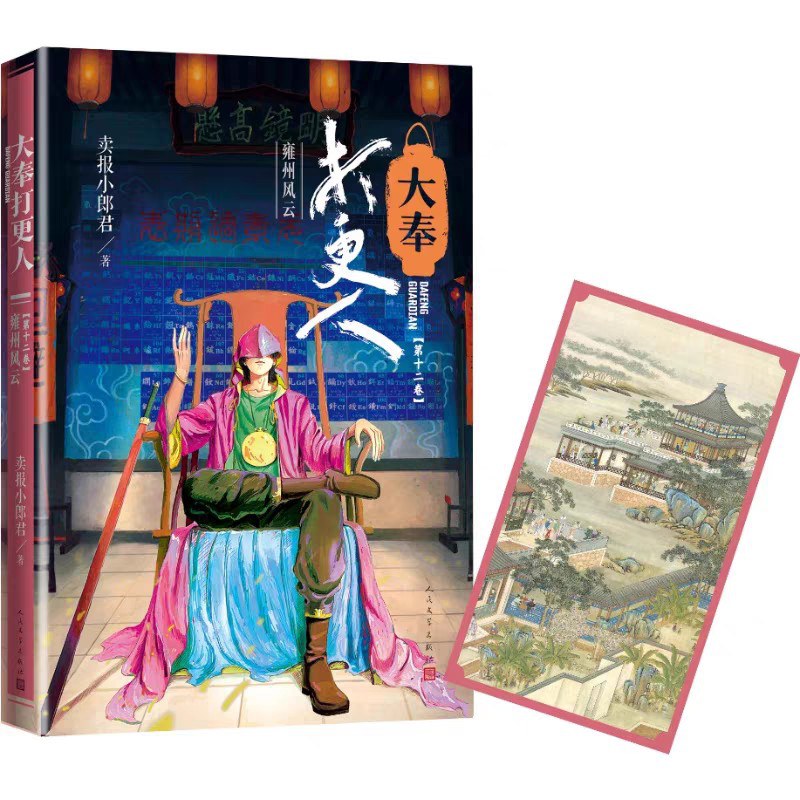 大奉打更人12:雍州風雲