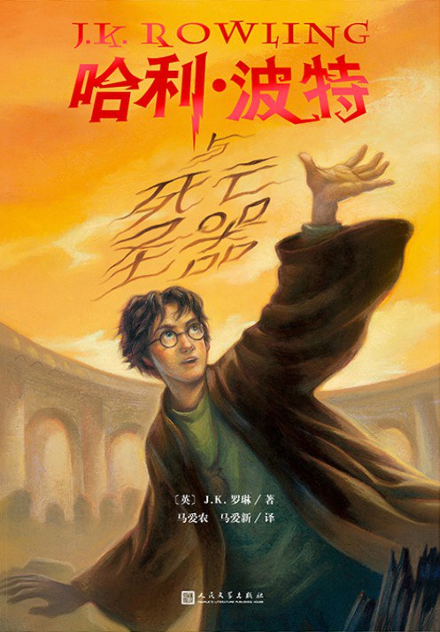 哈利·波特与死亡圣器