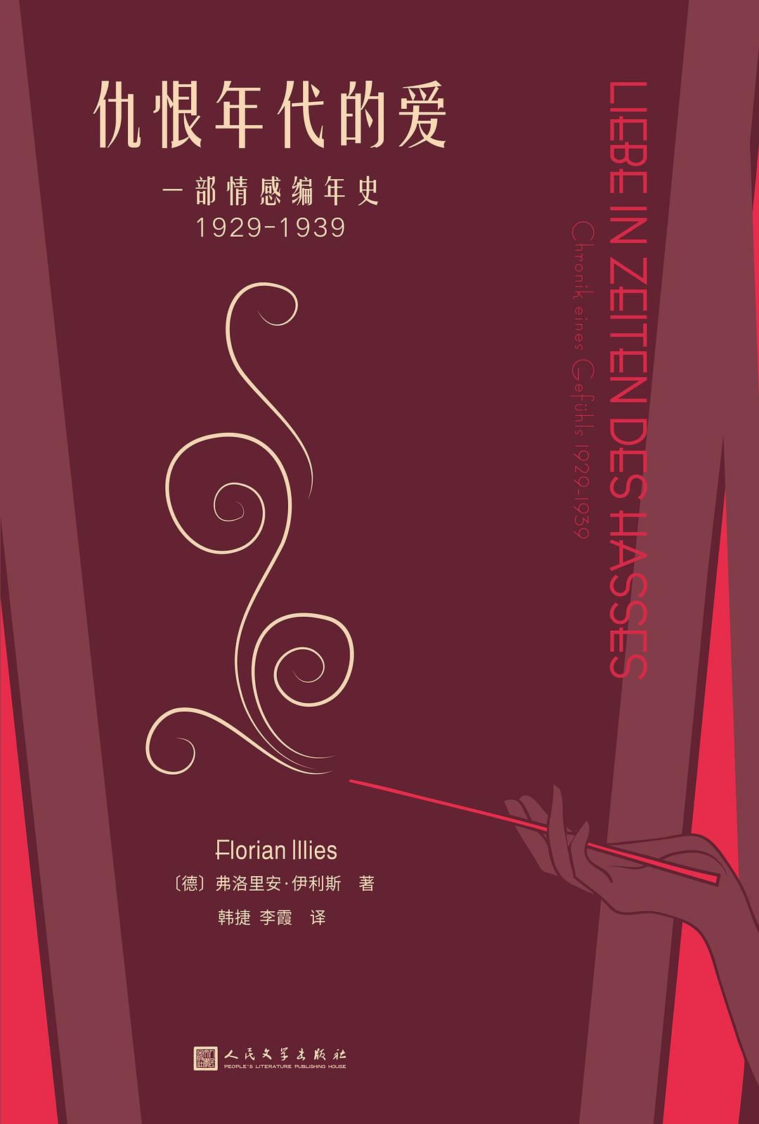 仇恨年代的愛:一部情感編年史(1929-1939)