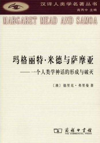 玛格丽特 米德与萨摩亚:一个人类学神话的形成与破灭(汉译人类学名著丛书)
