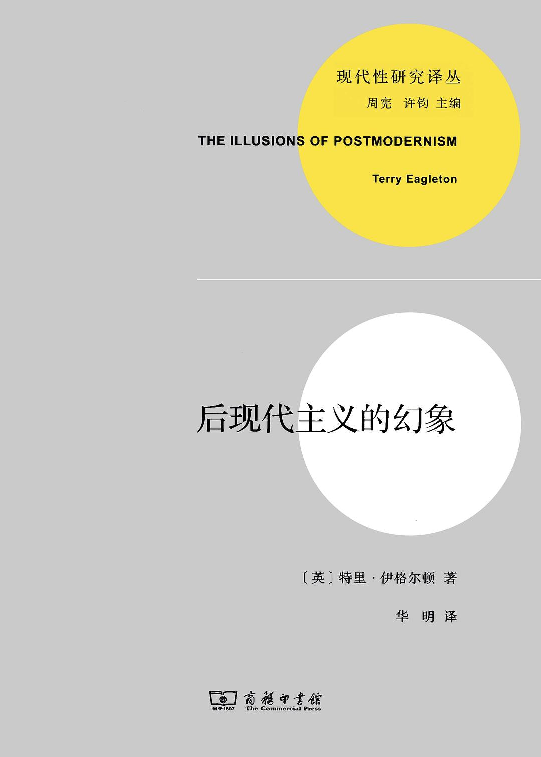 后现代主义的幻象(现代性研究译丛)