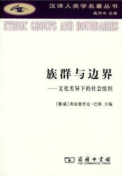 族群与边界:文化差异下的社会组织(汉译人类学名著丛书)