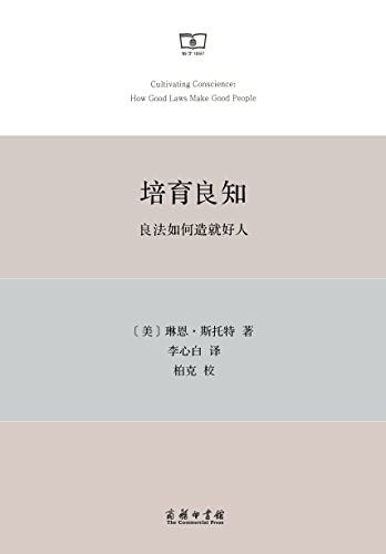 ☆培育良知:良法如何造就好人