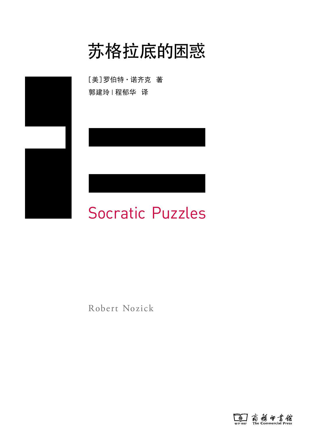 苏格拉底的困惑