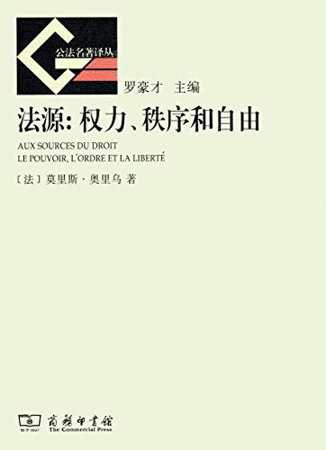 ☆法源:权力、秩序和自由(公法名著译丛)
