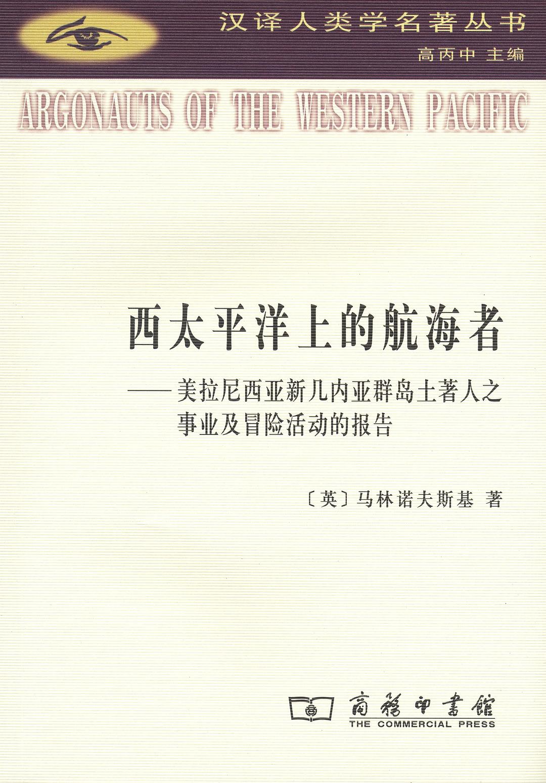 西太平洋上的航海者(汉译人类学名著丛书)