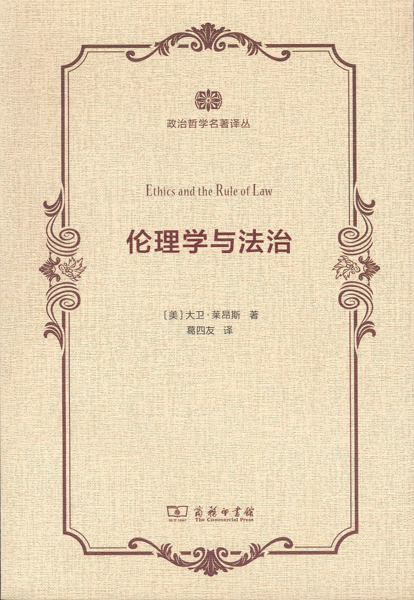 ☆倫理學與科學(政治哲學名著譯叢)