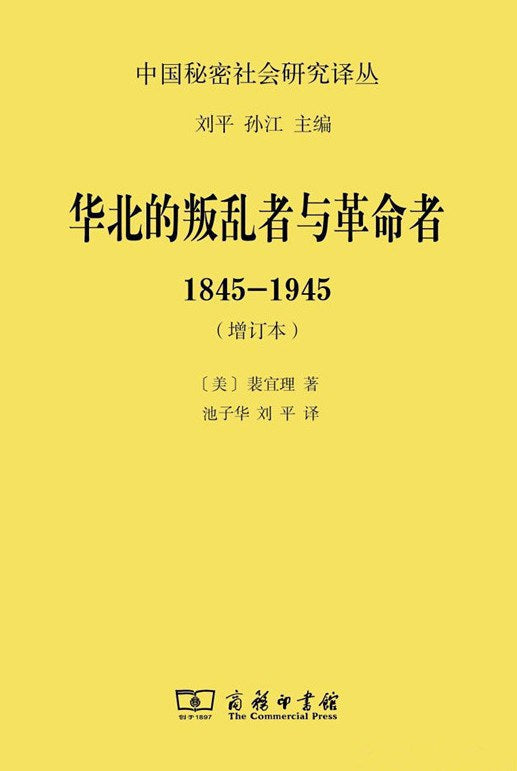 华北的叛乱者与革命者:1845~1945(中国秘密社会研究译丛)