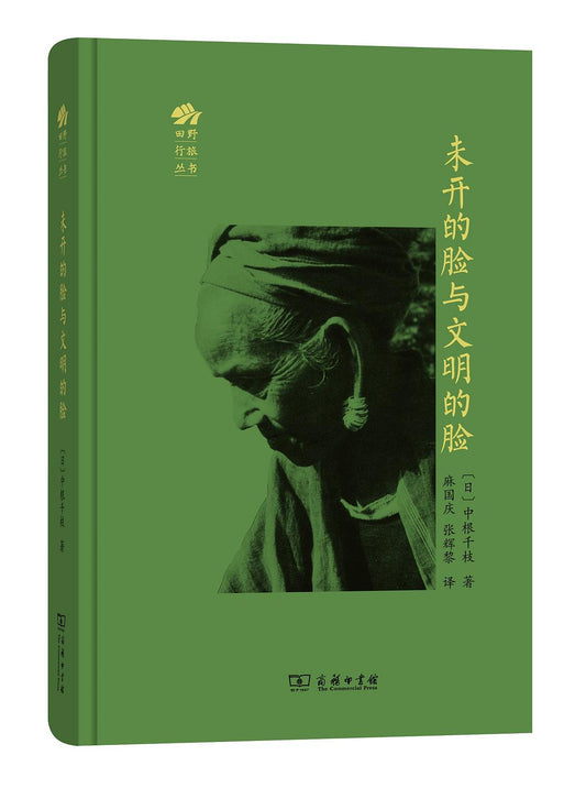 未开的脸与文明的脸(精)