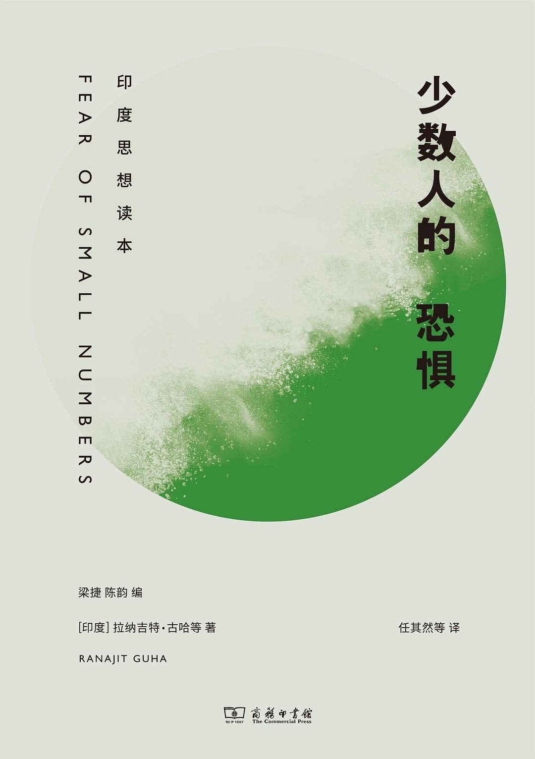 少数人的恐惧:印度思想读本