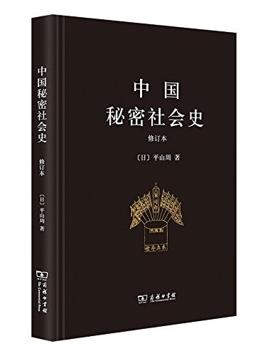 ☆中国秘密社会史(修订本)(精)