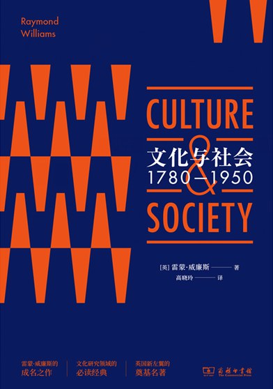 文化與社會(1780-1950)(精)
