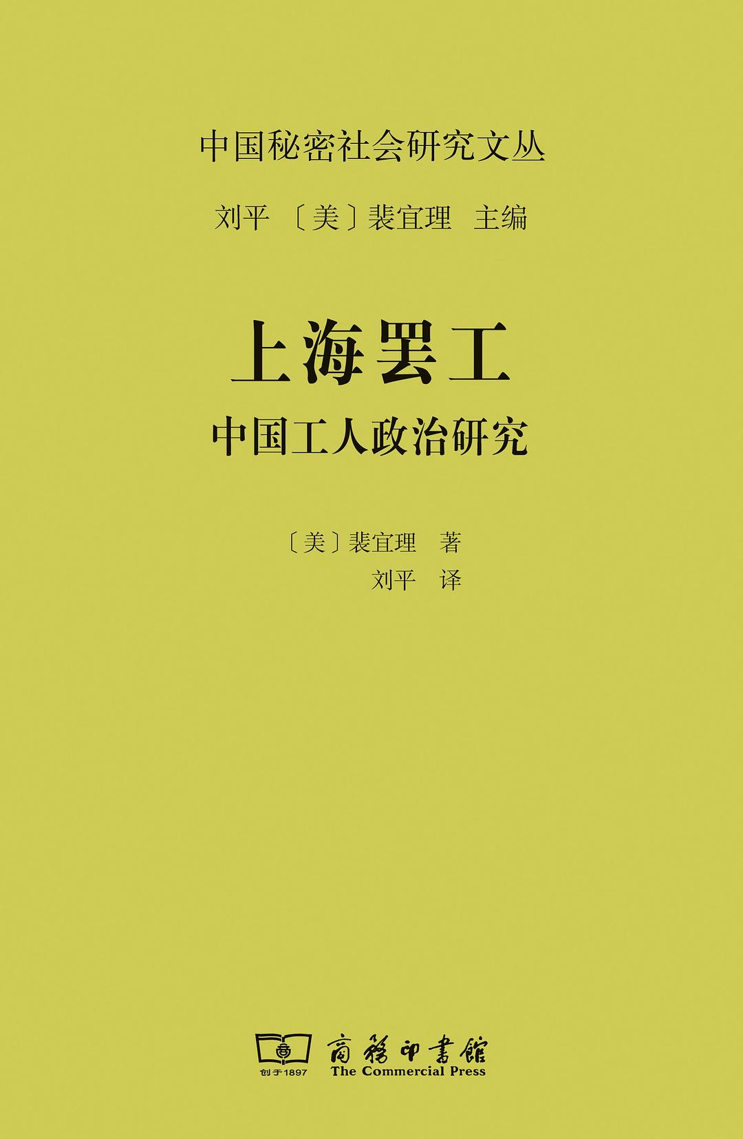 ☆上海罢工:中国工人政治研究(中国秘密社会研究文丛)