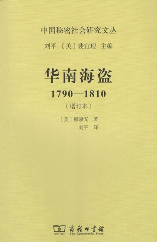 華南海盜(1790~1810)(增訂本)(中國秘密社會研究文叢)