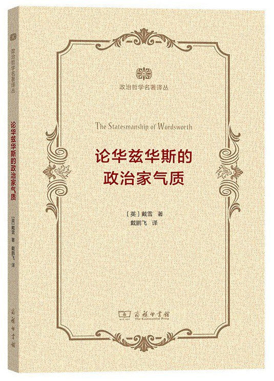 论华兹华斯的政治家气质(政治哲学名著译丛)