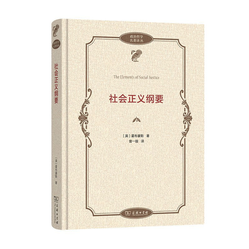 社會正義綱要(政治哲學名著譯叢)(精)