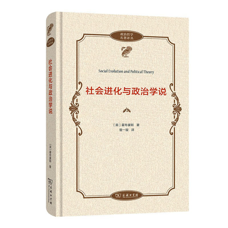 社會進化與政治學說(政治哲學名著譯叢)(精)