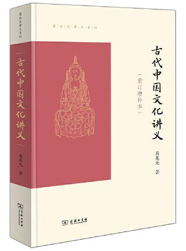 古代中国文化讲义(重订增补本)