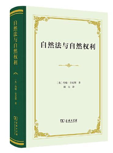 自然法與自然權利– JF Books | 季風書園