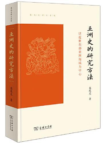 亚洲史的研究方法: 以近世东部亚洲海域为中心