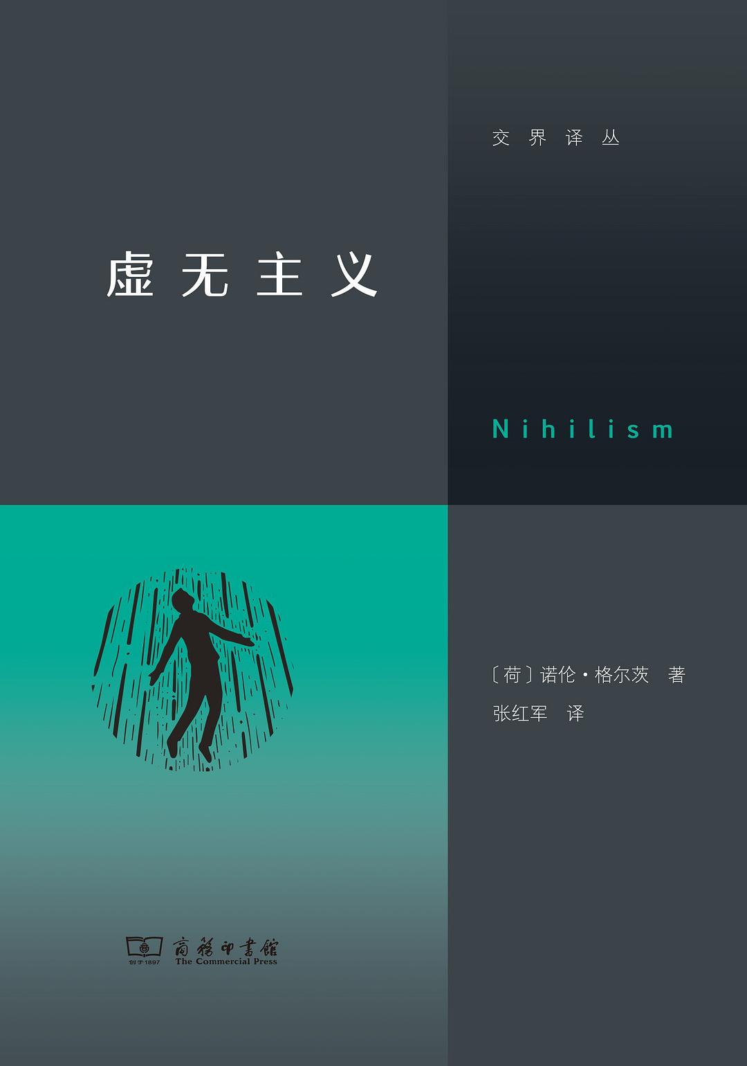 虛無主義