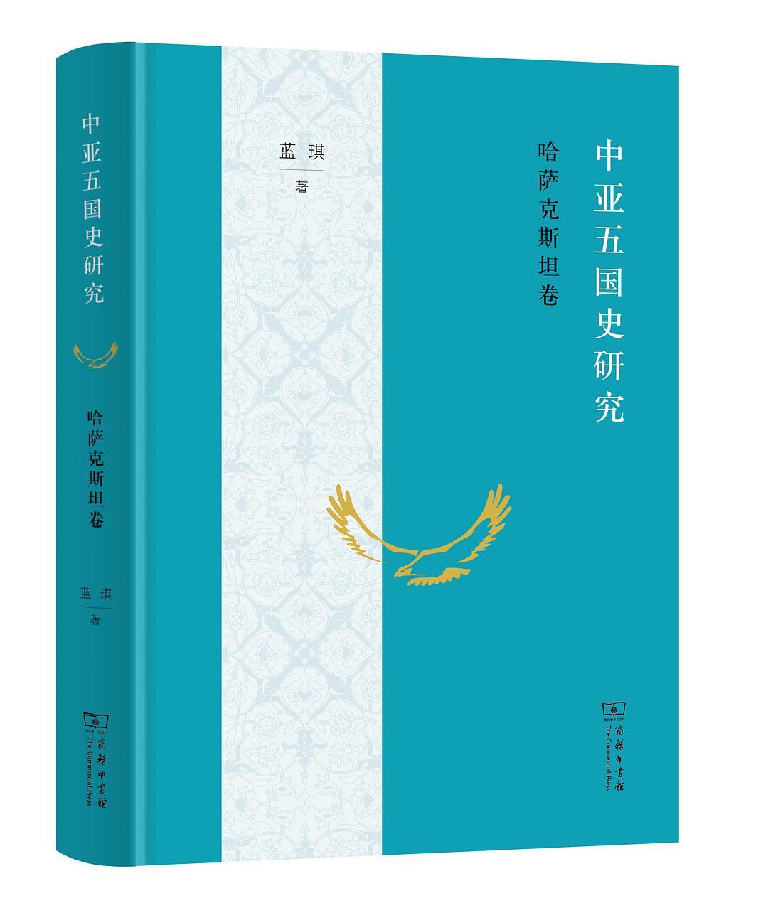 中亞五國史研究:哈薩克卷