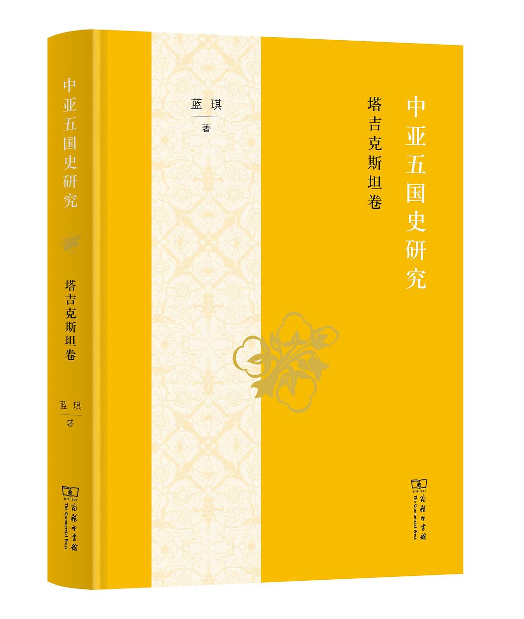 中國五國史研究:塔吉克斯坦卷