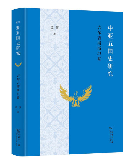 中國五國史研究:吉爾吉斯斯坦卷