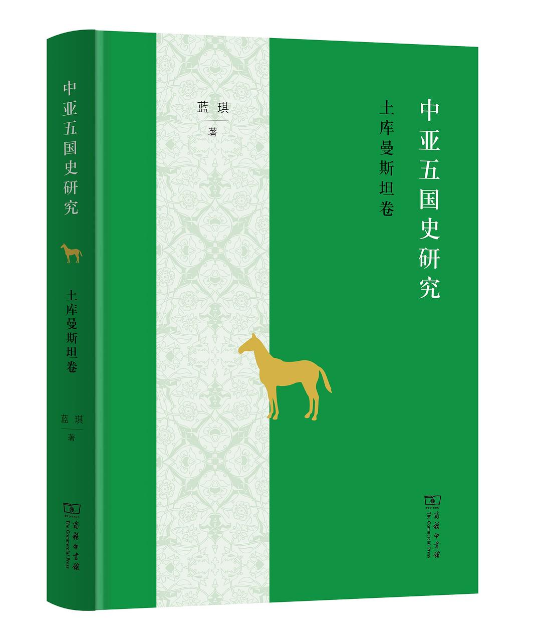 中亞五國史研究:土庫曼斯坦卷