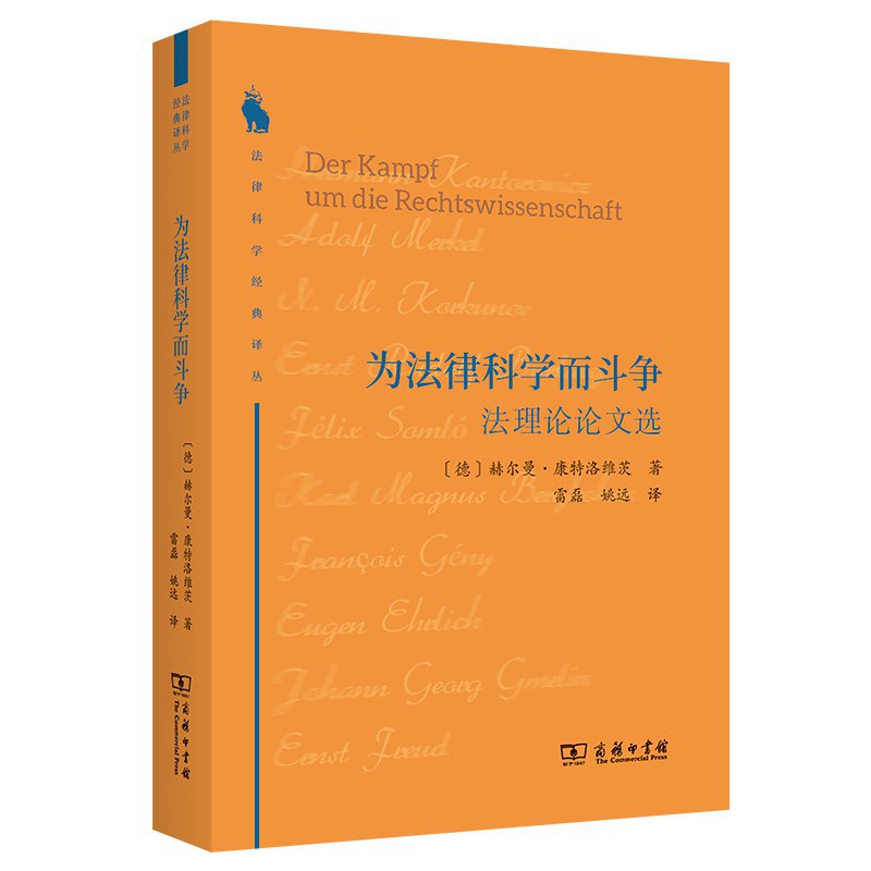 为法律科学而斗争:法理论论文选(法律科学经典译丛)