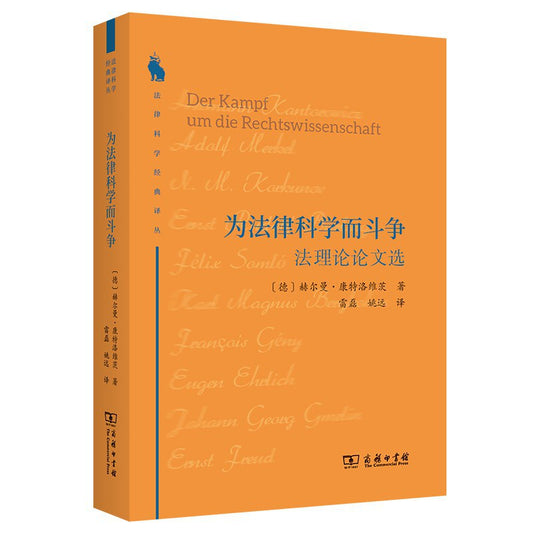 為法律科學奮鬥:法理論論文選(法律科學經典譯叢)